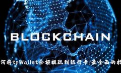 如何将tpWallet余额提现到银行卡：最全