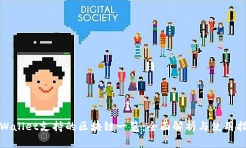 tpWallet支持的区块链一览:全面解析与使用指南