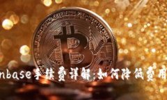 2023年Coinbase手续费详解：如何降低费用