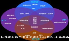 如何安全地下载并使用Bitpie钱包：全面