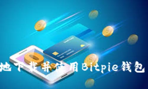 如何安全地下载并使用Bitpie钱包:全面指南
