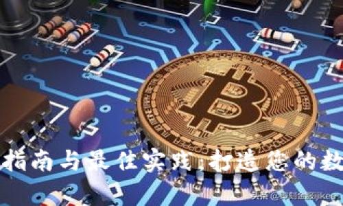 tpWallet的使用指南与最佳实践:打造您的数字资产管理之路