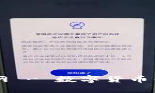全面解析TPWallet官网 - 数字货币钱包的选择与使用指南