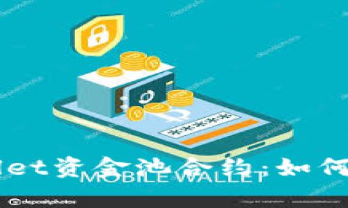 深入解析tpWallet资金池合约:如何资产管理与利用