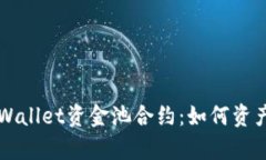 深入解析tpWallet资金池合约：如何资产