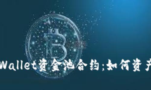 深入解析tpWallet资金池合约:如何资产管理与利用
