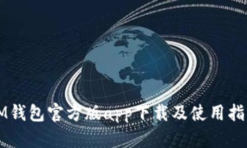 IM钱包官方版app下载及使用指南