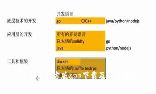 IM钱包官方版app下载及使用指南