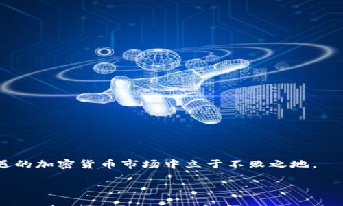 biao ti/biao tiTRX币购买与获取指南：全面解析TRON生态中的投资机会/biao ti

TRX币, 购买TRX, 获得TRX, TRON生态/guanjianci

随着加密货币的逐渐普及，越来越多的投资者开始关注并尝试购买各种数字资产，其中TRX币（TRON的代币）因其独特的项目愿景和技术基础，成为了众多用户的热门选择。TRON是一个基于区块链的项目，旨在构建去中心化的网络，并为数字内容的发布者提供更好的收入模式。本文将详细介绍如何购买和获得TRX币，并解答常见问题，帮助你更好地融入这一充满机遇的市场。

何为TRX币？
TRX币是TRON网络原生的加密货币，旨在通过去中心化的方式让用户能够自由地分享和发布数字内容。TRON的愿景是创建一个全球的数字娱乐生态系统，用户可以在没有中介的情况下直接交易内容。TRX币可以用于以下几种用途：
ul
    li支付内容创作者的报酬。/li
    li为用户购买内容提供的服务。/li
    li在TRON生态系统中参与治理投票。/li
    li对于参与网络验证的节点提供抵押和奖励。/li
/ul


如何购买TRX币？
购买TRX币主要有以下几个步骤：
ol
    listrong选择交易所：/strong首先，你需要选择一个支持TRX币的交易所。常见的交易所包括Binance、Huobi、OKEx等。在选择交易所时，建议关注其安全性、交易费用以及用户评价。/li
    listrong注册账户：/strong选择好交易所后，需要在其官网上进行注册，提供必要的个人信息，并完成实名认证（KYC），以保证账户的安全和合法性。/li
    listrong充值法币或加密货币：/strong在完成账户注册后，你可以选择充值法币（如人民币、美元）或其他加密货币（如比特币、以太坊）到你的交易所账户。大部分交易所会提供多种充值方式，包括银行转账和信用卡支付。/li
    listrong购买TRX：/strong在账户成功充值后，进入交易界面，选择TRX/USDT或者TRX/BTC等交易对，输入你想要购买的TRX数量，确认订单后完成交易。/li
    listrong提币到个人钱包：/strong最后，为了保证资产安全，建议将购买的TRX币提取到个人钱包（例如硬件钱包或软件钱包），避免放在交易所中，降低被盗的风险。/li
/ol

如何获得TRX币？
除了购买外，还有一些方法可以获得TRX币：
ol
    listrong参与TRON生态的DApp：/strongTRON生态中有许多去中心化应用（DApps），比如游戏和社交平台，你可以通过在这些平台上参与活动或完成任务获得TRX奖励。/li
    listrong通过空投和赠品：/strong很多项目在推广时会进行空投或赠送TRX币，你可以关注一些加密货币相关的网站和社交媒体，获取这些信息。/li
    listrong质押赚取：/strongTRON支持质押（Staking），用户可以通过将TRX币锁定在特定的节点上来获得相应的奖励，这也是获取TRX的一种方式。/li
    listrong参与社区活动：/strong加入TRON的社区，参与其线上线下活动，有时会有额外的奖励。/li
/ol

TRX币投资风险及注意事项
投资TRX币虽然有潜在的回报，但也存在一定的风险：
ul
    listrong市场波动性：/strong加密货币市场普遍存在较高的波动性，TRX币的价格可能大幅波动，投资者需谨慎对待。/li
    listrong项目风险：/strongTRON虽然有强大的技术和发展潜力，但任何项目都有可能遭遇技术故障或者市场竞争，导致投资损失。/li
    listrong安全风险：/strong加密资产的安全性是用户必须认真考虑的问题。切勿将大量资金存放在交易所，使用个人钱包的投资者需加强安全保护。/li
    listrong法律风险：/strong在某些国家或地区，加密货币的合法性还未得到确立，了解相关的法律规定是必要的，以避免不必要的法律风险。/li
/ul

常见问题解答

如何选择一个可靠的交易所？
选择交易所时需要考虑多个因素，包括但不限于以下几点：
ul
    listrong安全性：/strong交易所必须具备良好的安全措施，比如冷钱包存储、双重身份验证等，以保护用户资金的安全。/li
    listrong流动性：/strong流动性好的交易所能快速完成交易，避免因资产无法顺利交易而造成的损失。/li
    listrong用户口碑：/strong查看用户评价和社区反馈，选择有良好口碑的交易所。/li
    listrong手续费：/strong了解交易所的费用结构，并选择手续费合理的交易所，以最大限度地减少投资成本。/li
/ul

TRX币未来的前景如何？
TRX币的未来前景与TRON生态的发展密切相关。TRON致力于成为去中心化网络的领军者，随着用户基数的增加以及DApp的涌现，TRX币的需求量有望上升。但同时，也需要关注市场的变化和竞争情况，综合评估TRX的投资价值。

如何安全存储我的TRX币？
安全存储是保护加密资产的关键，可以采取以下措施：
ul
    listrong使用硬件钱包：/strong这是安全性最高的存储方式，可以有效防止黑客攻击。/li
    listrong定期备份钱包：/strong定期备份你的钱包私钥或助记词，一旦丢失，会导致资产无法找回。/li
    listrong启用双重身份验证：/strong在钱包或交易所中启用双重身份验证，增加额外的安全保护。/li
/ul

TRX币交易时机如何把握？
把握交易时机需要关注市场资讯，学习技术分析，观察价格趋势和市场情绪。制定合理的投资策略，包括止损和止盈点，有助于减少投资风险，提升获利能力。

如何判断TRON上的项目是否值得投资？
投资TRON上的项目时，可以考虑以下几个方面：
ul
    listrong团队背景：/strong项目的团队是否具有相关领域的经验及实力。/li
    listrong技术白皮书：/strong仔细研读项目的白皮书，了解其技术架构和未来规划。/li
    listrong社区支持：/strong社区的活跃度和支持程度往往意味着项目的潜在价值。/li
    listrong市场需求：/strong项目的目标用户群体和解决的问题是否具有足够的市场需求。/li
/ul

总结
购买和获取TRX币的方式多种多样，但无论选择哪种方式，确保资金安全和理性投资是首要之务。随着TRON不断发展的同时，合理看待其风险和机会，才能在这个充满机遇的加密货币市场中立于不败之地。 

希望以上内容能够帮助到你，了解TRX币的购买与获取方法，并解决你在这一过程中可能面临的疑问。