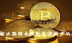 如何解决狗狗币钱包无法同步的问题？