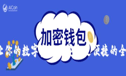 tpWallet:让你的数字资产更安全更便捷的全球领先钱包