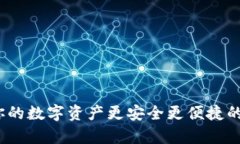 tpWallet：让你的数字资产更安全更便捷