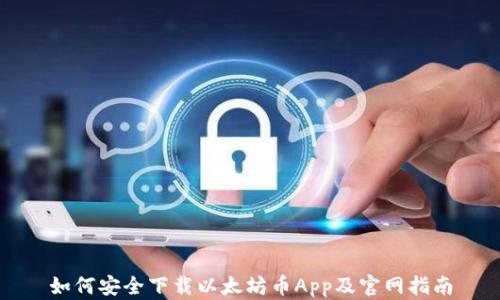 如何安全下载以太坊币App及官网指南