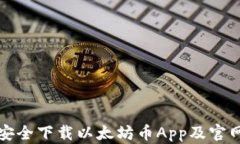 如何安全下载以太坊币App及官网指南