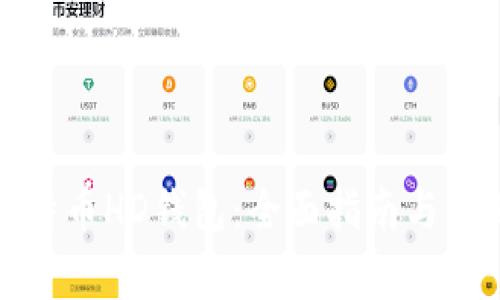 如何创建比特币HD钱包:全面指南与常见问题解答
