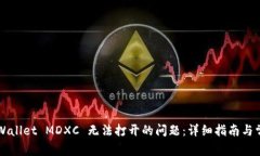 如何解决tpWallet MDXC 无法打开的问题：