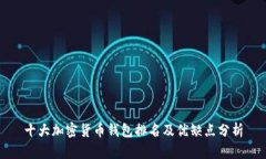十大加密货币钱包排名及优缺点分析