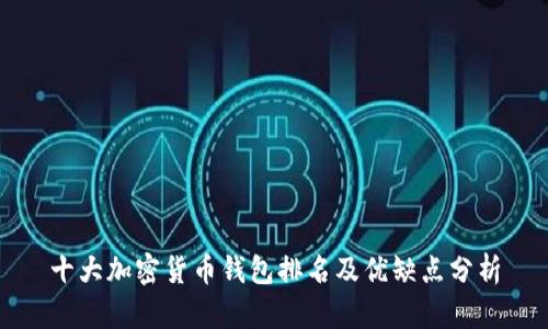 十大加密货币钱包排名及优缺点分析