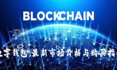 数字钱包：最新市场价格与购买指南