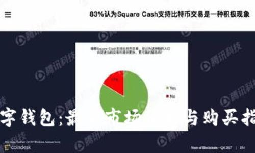 数字钱包:最新市场价格与购买指南