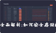 冷钱包的全面解析：如何安全存储数字