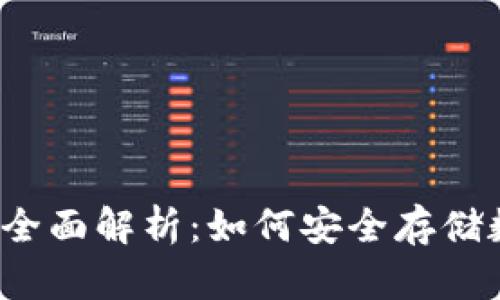 冷钱包的全面解析:如何安全存储数字资产?