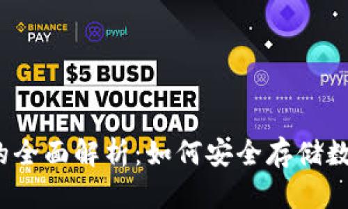 冷钱包的全面解析:如何安全存储数字资产?