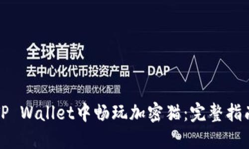 如何在TP Wallet中畅玩加密猫:完整指南与技巧
