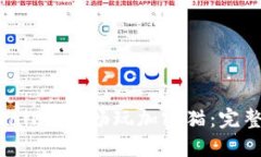 如何在TP Wallet中畅玩加密猫：完整指南