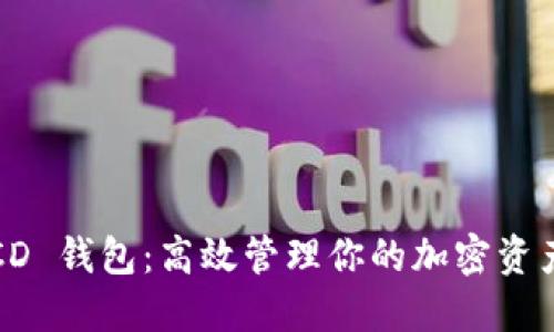 CD 钱包:高效管理你的加密资产