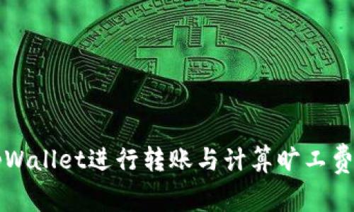 如何通过tpWallet进行转账与计算旷工费的详细指南