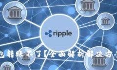 tpWallet钱包转账不了？全面解析解决方