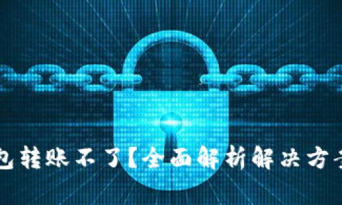 tpWallet钱包转账不了?全面解析解决方案与常见问题