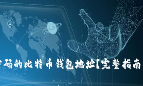 如何恢复忘记密码的比特币钱包地址?完整指南与常见问题解答