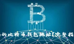 如何恢复忘记密码的比特币钱包地址？