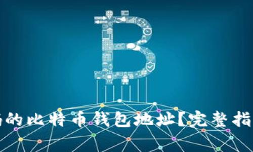 如何恢复忘记密码的比特币钱包地址?完整指南与常见问题解答