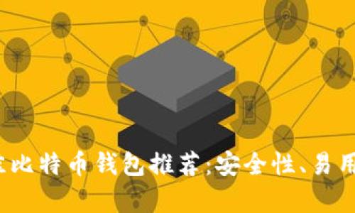 2023年最佳比特币钱包推荐:安全性、易用性全面解析