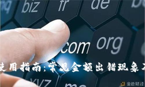 tpWallet使用指南:常见金额出错现象及解决方案