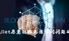 解决tpWallet恶意链接无法访问问题的全