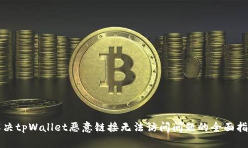 解决tpWallet恶意链接无法访问问题的全面指南