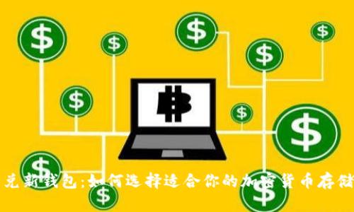 比特兑新钱包:如何选择适合你的加密货币存储方案
