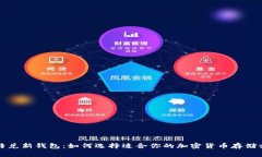 比特兑新钱包：如何选择适合你的加密