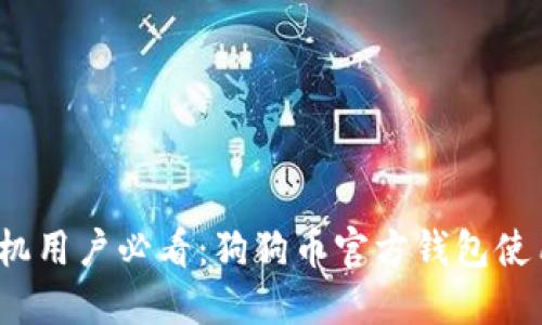 iOS手机用户必看:狗狗币官方钱包使用指南