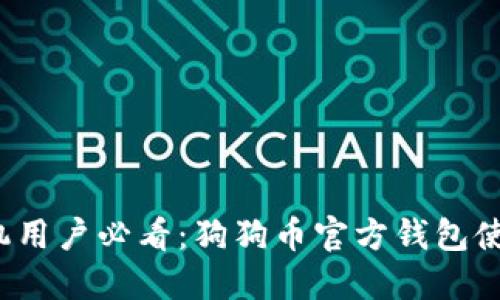 iOS手机用户必看:狗狗币官方钱包使用指南