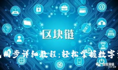 BTM钱包同步详细教程:轻松掌握数字资产管理