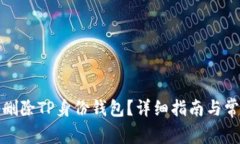如何安全地删除TP身份钱包？详细指南