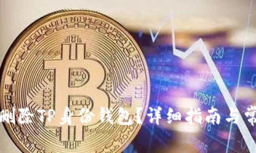如何安全地删除TP身份钱包?详细指南与常见问题解答