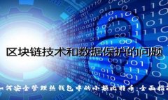 如何安全管理热钱包中的小额比特币：