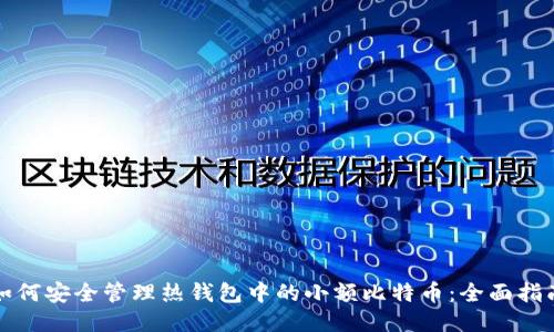 如何安全管理热钱包中的小额比特币:全面指南