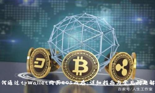 如何通过tpWallet购买EOS内存:详细指南与常见问题解答